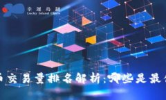 2023年数字货币交易量排名解析：哪些是最值得关