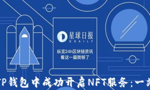 
如何在TP钱包中成功开启NFT服务：一站式指南