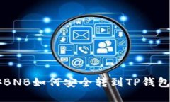 币安BNB如何安全转到TP钱包详解