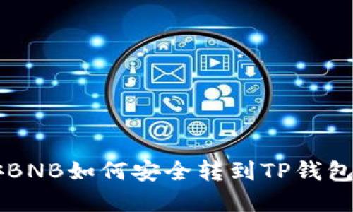 币安BNB如何安全转到TP钱包详解