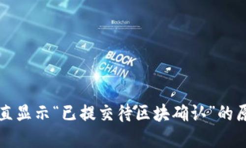 TP钱包交易一直显示“已提交待区块确认”的原因及解决办法