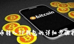 满币转入TP钱包的详细步骤指南