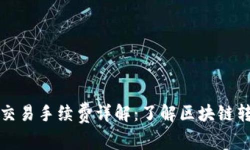 TP钱包交易手续费详解：了解区块链转账成本