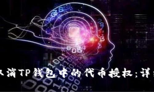 如何取消TP钱包中的代币授权：详细指南