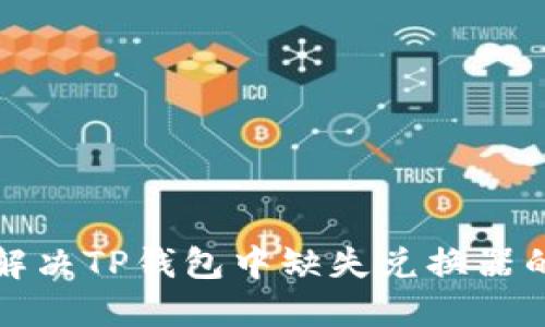 如何解决TP钱包中缺失兑换器的问题