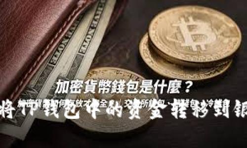 如何将TP钱包中的资金转移到银行卡
