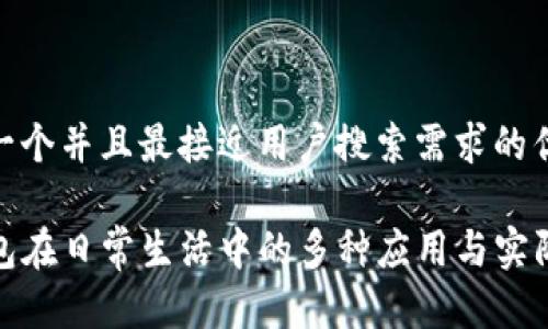 思考一个并且最接近用户搜索需求的优质

TP钱包在日常生活中的多种应用与实际用处