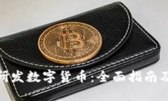 如何自我研发数字货币：全面指南及操作步骤