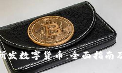 如何自我研发数字货币：全面指南及操作步骤