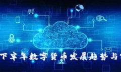 2023年下半年数字货币发展趋势与实践探索