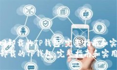 : 如何找回卸载的TP钱包：完整指南和实用技巧