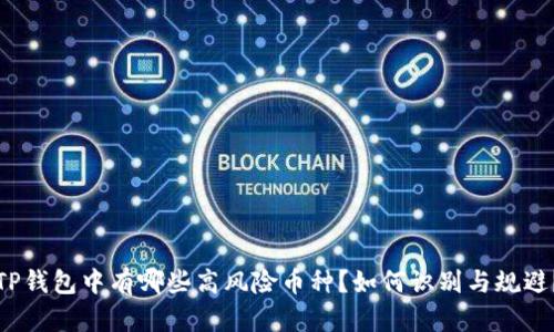 TP钱包中有哪些高风险币种？如何识别与规避？