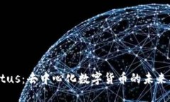 探索Status：去中心化数字货币的未来及其应用