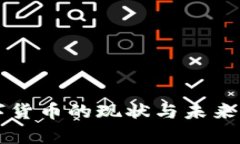 重庆数字货币的现状与未来发展分析