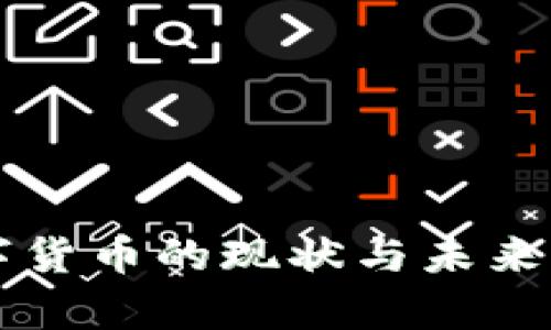 重庆数字货币的现状与未来发展分析