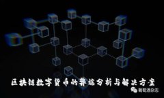 区块链数字货币的弊端分析与解决方案