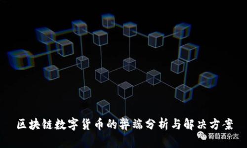 区块链数字货币的弊端分析与解决方案