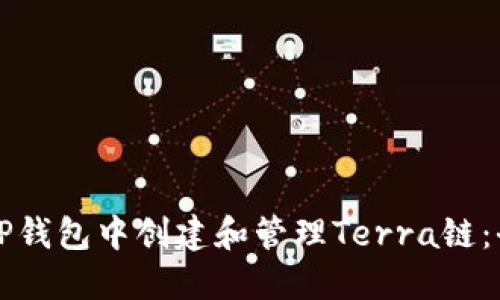 如何在TP钱包中创建和管理Terra链：全面指南