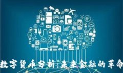   美联储数字货币分析：未来金融的革命性变革