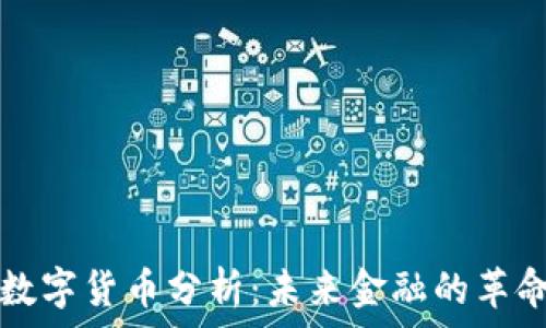   
美联储数字货币分析：未来金融的革命性变革