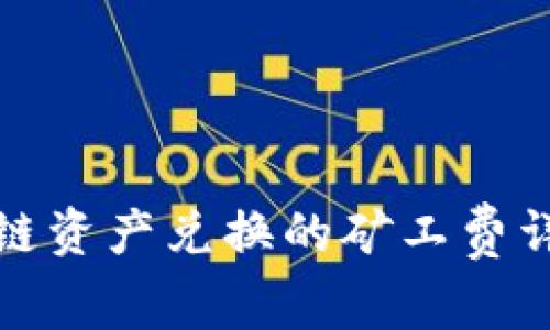 TP钱包跨链资产兑换的矿工费详解与策略