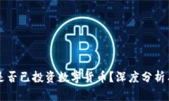 社保基金是否已投资数字货币？深度分析与未来