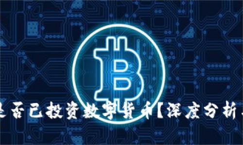 社保基金是否已投资数字货币？深度分析与未来展望