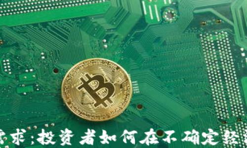 
数字货币的避险需求：投资者如何在不确定经济环境中保护资产