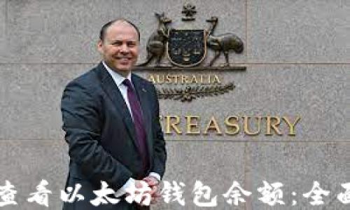 
如何查看以太坊钱包余额：全面指南