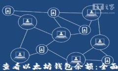 如何查看以太坊钱包余额：全面指南