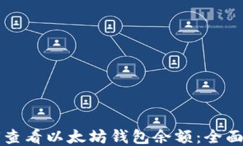 
如何查看以太坊钱包余额：全面指南