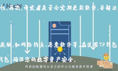   如何激活TP钱包账号密码并确保安全性 / 
 guanjianci TP钱包, 钱包账号, 安全激活 /guanjianci 

在数字货币日益成为全球热门投资工具的背景下，TP钱包作为一种便捷的数字资产管理工具，受到了越来越多用户的关注。TP钱包的使用能让用户安全、方便地管理他们的加密资产。但在使用TP钱包前，首先需要激活账号和设置密码。本文将为您详细介绍如何激活TP钱包账号密码，并解答与此相关的常见问题，旨在帮助您更安全、顺利地使用这一数字钱包。

一、如何激活TP钱包账号密码？
激活TP钱包账号和设置密码的步骤相对简单，但需要注意一些细节以确保您的资产安全。以下是具体步骤：

strong1. 下载TP钱包/strong
访问TP钱包的官方网站或应用商店，根据您的手机操作系统下载相应的应用程序。确保下载的是官网下载的应用，以避免遭受钓鱼攻击。

strong2. 创建新账号/strong
打开您下载的TP钱包应用，选择‘创建新钱包’。在这一步，您需要填写相关信息，包括电子邮件地址和设置密码。建议您使用复杂密码，包含字母、数字和特殊字符，以增加安全性。

strong3. 设置密码/strong
设置密码时，TP钱包通常会提示您设置一个强密码，并要求您重复输入以确认。您还需要注意不要与其他账户密码相同，以防止账号被黑客攻击。

strong4. 备份助记词/strong
创建钱包时，TP钱包会生成一组12至24个单词的助记词。这是非常重要的，因它是您恢复钱包的唯一方式。请妥善保存，切勿与他人分享。

strong5. 完成激活/strong
按照应用中的指导完成其他必要的设置，激活您的TP钱包账号。您可能需要验证您的电子邮件地址以完成激活过程。

二、TP钱包账号安全的注意事项
激活TP钱包账号后，第一要务就是确保该账号的安全。以下是一些确保您的TP钱包账号安全的建议：

strong1. 定期更换密码/strong
定期更改钱包密码是一种保护张程的行之有效的方式。您可以每隔几个月更换一次密码，以防止被盗用的风险。

strong2. 使用双重身份验证/strong
如果TP钱包支持双重身份验证（2FA），强烈建议您开启此功能。它将要求您在登录时输入额外的验证信息，从而增加了账号的安全性。

strong3. 留意网络安全/strong
在访问TP钱包或进行交易时，请确保在安全的网络环境下进行，避免在公共Wi-Fi网络上进行敏感交易。

strong4. 及时更新应用程序/strong
保持TP钱包及其应用版本的更新至关重要。开发者通常会修复已知漏洞并增加新的安全功能。

strong5. 经常检查交易记录/strong
定期检查您的交易记录，确保没有未授权的活动。如果发现异常，应立即采取措施，比如更改密码或联系客服。

三、常见问题解答
在激活TP钱包账号和设置密码的过程中，许多用户可能会遇到一些问题。以下是一些常见问题的详细解答：

1. 如果我忘记了TP钱包的密码，该怎么办？
如果您忘记了TP钱包的密码，不要惊慌。TP钱包通常提供了一种密码找回功能，您能通过助记词恢复账户。但请确保您记得助记词，助记词是您恢复账户唯一且最重要的方式。通过打开TP钱包应用，选择‘找回密码’或‘重置密码’，按照提示输入助记词，即可重设密码并恢复账户访问权限。

如果您没有助记词，那么您需要遗憾地承担失去账户的风险。因此，强烈建议在创建TP钱包时，将助记词安全地保存在一个离线的地方，不与任何人分享。

2. 如何保护TP钱包中的资产？
保护TP钱包中的数字资产应该是每位用户的首要任务。为了做到这点，您可以采取以下措施：

首先，使用复杂且独一无二的密码并定期更换。其次，启用双重身份验证（如果TP钱包支持）。此外，确保您的设备是安全的，使用防火墙和杀毒软件，避免病毒、恶意软件的侵入。选择安全的网络环境，并尽量避免在公共场所的Wi-Fi上登录TP钱包。

在管理资产时，定期备份助记词，这意味着您不常使用的资产可以转移到更安全的钱包。例如，将大部分资产存储在冷钱包中，只在需要时转移部分至TP钱包。这是一种对于长线投资者来说更为安全的做法。最后，时刻关注网络安全新闻，及时掌握可能影响您资产安全的动态。

3. TP钱包是否支持所有的加密货币？
TP钱包作为一个多币种的数字钱包支持多种主流和小众加密货币。但在使用前，建议您查看TP钱包的支持资产列表。通常，主流的加密货币如比特币、以太坊、Ripple等都会受到支持。若您计划存储某种不太流行的币种，一定要核实其支持情况，确保可以安全存储。

此外，不同加密货币之间的转移限制和手续费也要留意。在不同平台之间转移的过程中，您可能会面临不同的交易费用，了解清楚这些信息能有效控制资产的转移成本。

4. 如何检测TP钱包的安全性？
对于任何数字钱包来说，安全性都是第一位的。您可以通过几个简单的方式来检测TP钱包的安全性：

首先，查看TP钱包是否拥有良好的安全认证，比如是否有第三方的安全审核结果。其次，您可以关注TP钱包的用户评价，通常用户的反馈能反映该钱包的安全性。再次，开发者是否会定期更新软件，并解决安全漏洞也是判断钱包安全性的重要指标。最后，调研TP钱包的技术团队背景，他们的技术经验与声誉都会直接影响软件的安全性能。

5. 我的TP钱包能否被黑客攻击？
与所有平台一样，TP钱包存在潜在的被黑客攻击的风险。尽管TP钱包本身会采取多种安全措施来保护用户的资产，但用户的使用习惯也至关重要。

如果用户在不安全的网站上输入密码，或者使用简单易破解的密码，那么即使TP钱包本身再安全，也可能遭受黑客的攻击。因此，用户应了解常见的网络安全威胁，如网络钓鱼、恶意软件等。在使用TP钱包时，要求用户保持警惕，定期监控自己的资产和交易，并在发现任何异常交易时迅速行动。采取必要的预防措施绝对可以降低被黑客攻击的风险。

综上所述，激活TP钱包账号密码的过程并不复杂，但确保账号安全和资产保护的工作却是持续的。希望通过本文的详细介绍，能帮助您更好地理解和使用TP钱包，确保您的数字资产安全。