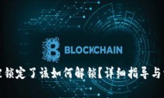 TP钱包地址被锁定了该如何解锁？详细指导与常见