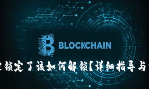 TP钱包地址被锁定了该如何解锁？详细指导与常见问题解答