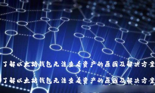 了解以太坊钱包无法查看资产的原因及解决方案

了解以太坊钱包无法查看资产的原因及解决方案