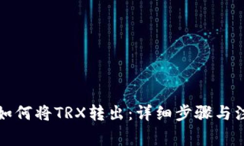 TP钱包如何将TRX转出：详细步骤与注意事项