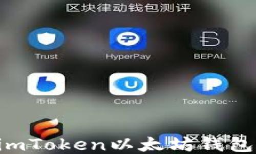 
如何使用imToken以太坊钱包：新手指南