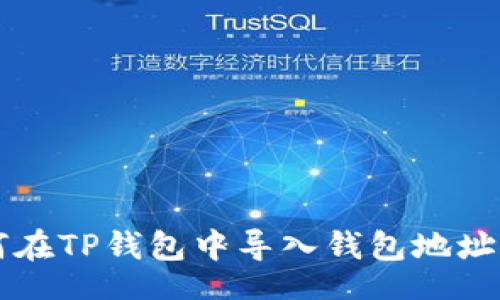 div
    如何在TP钱包中导入钱包地址与助记词