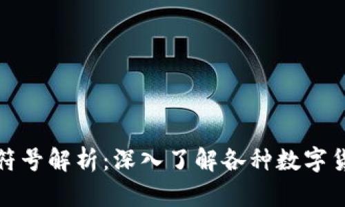 数字货币的数字符号解析：深入了解各种数字货币的标识与符号