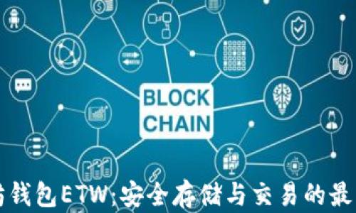 
以太坊钱包ETW：安全存储与交易的最佳选择