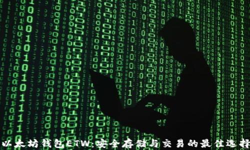 
以太坊钱包ETW：安全存储与交易的最佳选择