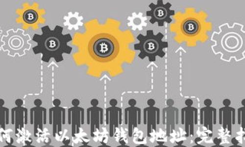 
如何激活以太坊钱包地址：完整指南