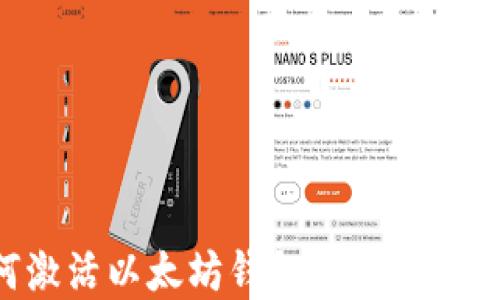 
如何激活以太坊钱包地址：完整指南