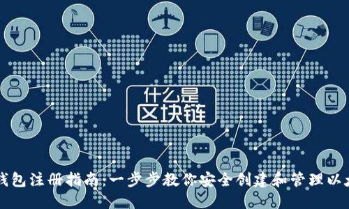 以太坊钱包注册指南：一步步教你安全创建和管理以太坊钱包