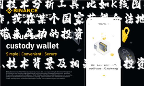   数字货币起亚币(KIA)价格走势分析及投资前景 / 
 guanjianci 起亚币, 数字货币, 投资分析 /guanjianci 

近年来，数字货币的热潮席卷全球，越来越多的人开始关注这一新兴的资产类别。其中，起亚币（KIA）以其独特的市场定位和潜在优势吸引了不少投资者的注意。本文将对起亚币的价格走势、投资前景及相关问题进行详细分析，帮助读者更好地理解这一数字货币。整篇内容将尽量涵盖各个方面，以满足用户的搜索需求。

起亚币简介
起亚币是一种基于区块链技术的数字货币，它为用户提供了一种去中心化的交易方式。起亚币的目标是促进汽车行业的数字化转型，提供一个安全、便捷的交易平台，特别是在汽车购买、租赁和服务等环节上。起亚币的背后，不仅有技术的支持，还融入了实体经济的需求。
起亚币的发行主要是为了满足区块链技术与汽车产业结合的需求。它可以通过智能合约执行相关交易，提高透明度和效率。同时，起亚币还希望通过建立生态系统，涵盖车主、制造厂商、服务提供商等多方参与者，从而推动整个汽车行业的创新。

起亚币的市场表现
起亚币的价格受多种因素影响，包括市场需求、整体经济形势、政策法规以及技术进步等。自上市以来，起亚币经历了一些波动，但整体走势表现出了增长的态势。投资者在入场前，应该关注其历史价格表现，尤其是关键支撑位和阻力位的分析。
根据最新的数据，起亚币的当前价格在市场上普遍波动，受市场热度和交易量的影响，可能会出现涨跌。通过对市场行情的深度分析，投资者可以找到合适的入场时机，从而实现资产的增值。

起亚币的投资前景
从长远来看，起亚币的投资前景被广泛看好。这主要是基于几个方面的考量。首先，汽车行业的数字化转型已势在必行，起亚币作为该领域的先锋，有潜力在市场中占据重要位置。其次，起亚币的技术基础雄厚，其背后的区块链技术为交易安全性提供了保障，有助于赢得消费者和投资者的信任。
另外，随着全球对数字货币接受度的攀升，起亚币在更多国家和地区的法律框架下开展业务，将进一步推动其市场参与。投资者需关注起亚币的生态系统建设，参与者的增多和应用场景的丰富将有力推动该币种的价值增长。此外，按照技术发展的速度，起亚币的不断迭代和将帮助其在竞争中处于领先地位。

相关问题解答
在进行投资之前，解答一些常见问题是非常重要的，以下是对五个相关问题的详尽解读。

问题一：起亚币的技术背景是什么？
起亚币建立在先进的区块链技术之上，它的区块链平台采用了高效、快速的交易处理技术，确保每一笔交易的记录无法篡改，从而提高了安全性和透明度。它的智能合约功能使得交易自动化，减少了人工干预带来的风险和误差。
起亚币的核心机制是在确保用户隐私的基础上，交易效率。通过去中心化的共识机制，起亚币能有效防止双重支付和欺诈行为。此外，通过与汽车制造商的合作，起亚币可以直接嵌入汽车智能系统，实现无现金交易，极大地方便了用户使用。
在技术迭代方面，起亚币团队致力于持续更新和完善，提升交易速度，降低手续费，以适应市场的变化和用户的需求。这种技术背景无疑为起亚币未来的扩展奠定了坚实的基础。

问题二：怎么购买起亚币？
购买起亚币的步骤相对简单，主要可以通过数字货币交易所进行。首先，投资者需要选择一个支持起亚币交易的平台，注册账户并完成身份验证。这是为了确保交易的安全性并遵循相关法律法规。
随后，投资者可以通过法币充值或其他数字货币，购买起亚币。在交易所内，投资者可以设置限价单或市价单，选择合适的价格进行交易。完成交易后，投资者可以将起亚币存放在交易所钱包中，或转入私人钱包以提高安全性。
在购买时，投资者应关注交易所的手续费，交易量及流动性等因素，同时要保持对市场动态的关注，以便在及时的情况下做出合理的投资决策。

问题三：起亚币的风险在哪里？
作为一种新兴数字货币，起亚币同样面临着多种风险。首先，市场波动性是数字货币投资中的常见问题，由于市场尚未完全成熟，起亚币的价格可能会经历剧烈波动，给投资者带来损失。投资者需具备良好的风险承受能力，以避免情绪化决策。
其次，法律法规风险也是投资数字货币不可忽视的部分。各国对数字货币的监管政策不同，未来政策的变动可能会影响起亚币的使用及流通。投资者在参与之前，了解相关地区法律政策是非常重要的。
此外，技术风险也需关注。尽管起亚币的技术基础较为稳固，但黑客攻击、技术缺陷等问题无法完全排除。投资者应选择保护良好、信誉高的交易平台，同时定期更新个人钱包的安全措施。

问题四：起亚币的社区支持情况如何？
社区支持是数字货币发展中至关重要的一部分，起亚币的团队积极与用户和投资者互动，定期召开线上线下活动，促进信息的透明和流通。此外，起亚币在社交媒体平台上设置了专门的账号，用以分享最新动态和技术进展，增强用户的参与感和归属感。
起亚币社区的建设也在不断发展，分布在全球的用户和投资者组成了一个庞大的网络，互相分享投资经验和市场洞察。通过社区活跃性，起亚币得以及时反馈用户需求，推动技术和产品的迭代升级，增加用户的粘性。
这种良好的社区支持不仅增强了起亚币的市场竞争力，也提升了品牌的知名度，有助于吸引更多的新用户加入。同时，积极的社区反馈有助于起亚币团队进行更合理的决策，确保产品能更好地迎合市场需求。

问题五：如何判断起亚币的投资时机？
判断时机对于成功投资至关重要。首先，投资者应关注市场趋势和价格走势，对于主要影响因素如市场供需、新闻事件或技术升级等进行分析。使用技术分析工具，比如K线图、移动平均线、相对强弱指数（RSI）等，可以帮助投资者进行基于数据的决策。
其次，从基本面来看，密切关注起亚币的合作伙伴、行业动态以及监管政策，也是判断投资时机的重要指标。如果起亚币与大型汽车制造商达成合作，或在某个国家获得合法地位，这往往会对价格产生积极影响。
最后，投资者应保持理性，在波动时期避免情绪化决策，设定合理的入场和止损点，以降低风险。在分析所有信息和数据后作出的决策，将更有可能带来成功的投资结果。

总之，起亚币作为一种新兴的数字货币，随着市场认知度的提高和技术的逐步成熟，它的投资潜力依然值得关注。通过深入了解起亚币的市场表现、技术背景及相关问题，投资者能够做出更加明智的决策，为自己的投资增添更多保障。