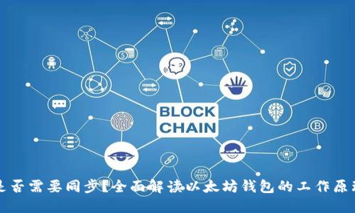 以太坊钱包是否需要同步？全面解读以太坊钱包的工作原理与同步机制