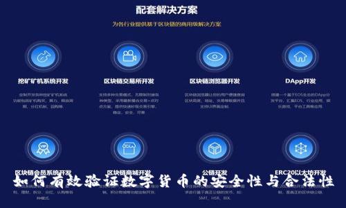 如何有效验证数字货币的安全性与合法性