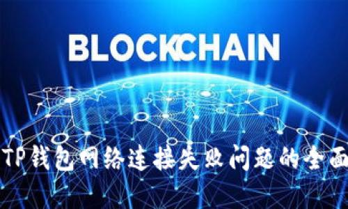 解决TP钱包网络连接失败问题的全面指南