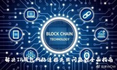 解决TP钱包网络连接失败问题的全面指南