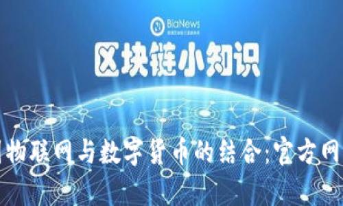 全面解析中国物联网与数字货币的结合：官方网站与应用前景